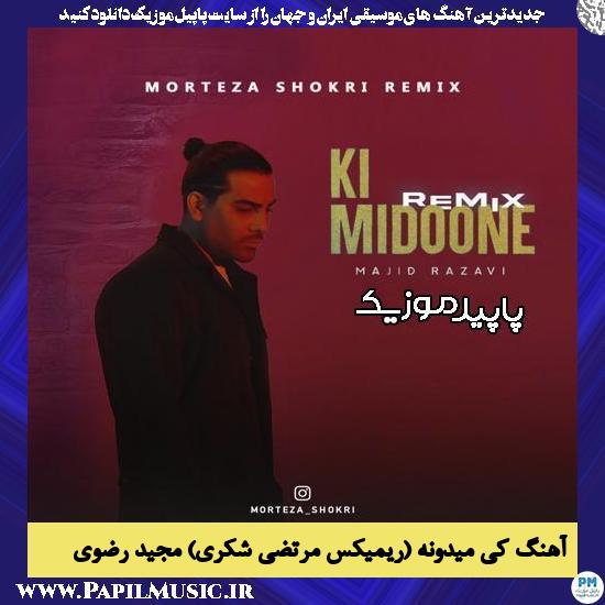 دانلود آهنگ کی میدونه (ریمیکس مرتضی شکری) از مجید رضوی
